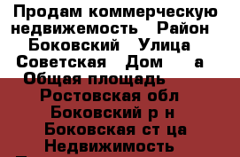 Продам коммерческую недвижемость › Район ­ Боковский › Улица ­ Советская › Дом ­ 4 а › Общая площадь ­ 74 - Ростовская обл., Боковский р-н, Боковская ст-ца Недвижимость » Помещения продажа   